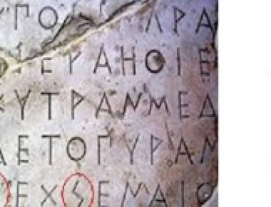 Τα μυστικά του Στίγμα - Το Γράμμα του Διός που καταργήθηκε